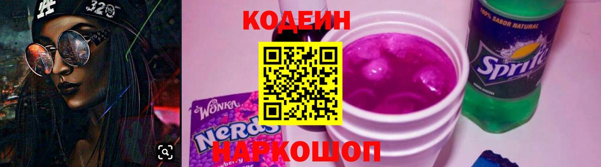 Кодеиновый сироп Lean Purple Drank Урюпинск